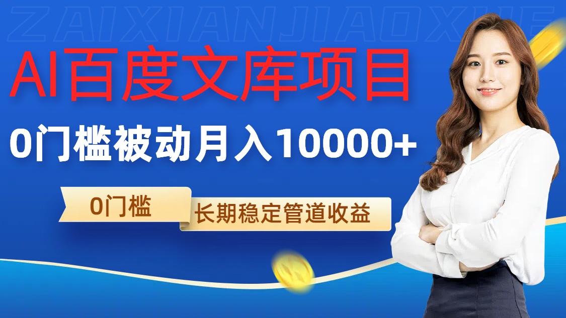 AI百度文库项目,零门槛,被动管道月入1w【揭秘】-阳知网创资源库