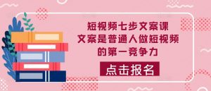 短视频七步文案课,文案是普通人做短视频的第一竞争力,如何写出划不走的文案-阳知网创资源库