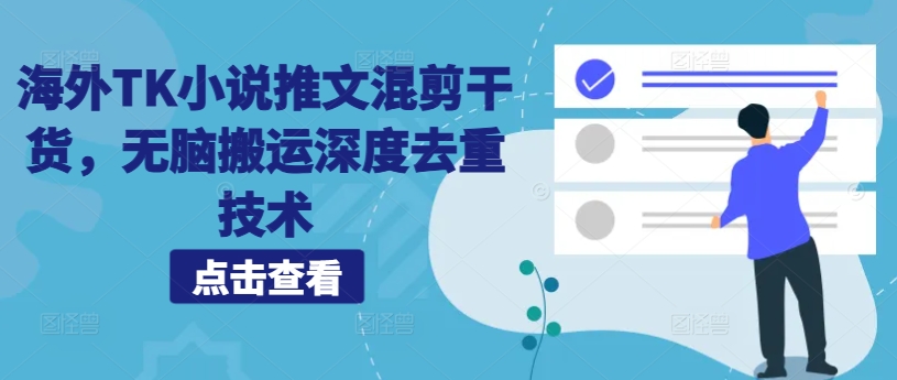 海外TK小说推文混剪干货,无脑搬运深度去重技术-阳知网创资源库