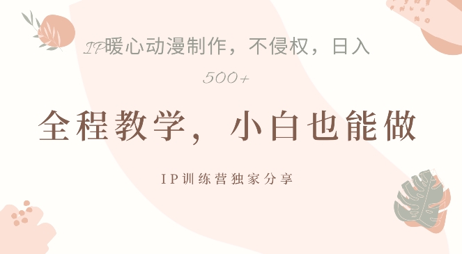 借助IP动画制作,暴力起号,日入5张【揭秘】-阳知网创资源库