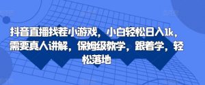 抖音直播找茬小游戏,小白轻松日入1k,需要真人讲解,保姆级教学,跟着学,轻松落地【揭秘】-阳知网创资源库