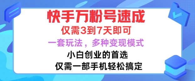 快手万粉号速成,仅需3到七天,小白创业的首选,一套玩法,多种变现模式【揭秘】-阳知网创资源库