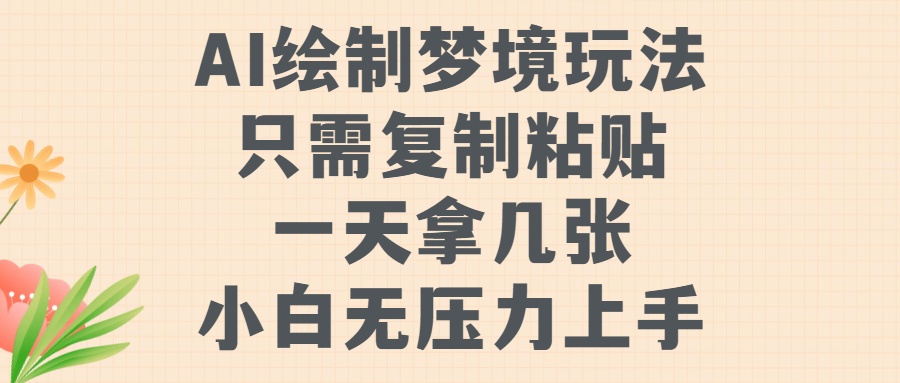 AI绘制梦境玩法,只需要复制粘贴,一天轻松拿几张,小白无压力上手【揭秘】-阳知网创资源库
