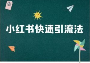 小红书快速引流法-小红书电商教程-阳知网创资源库