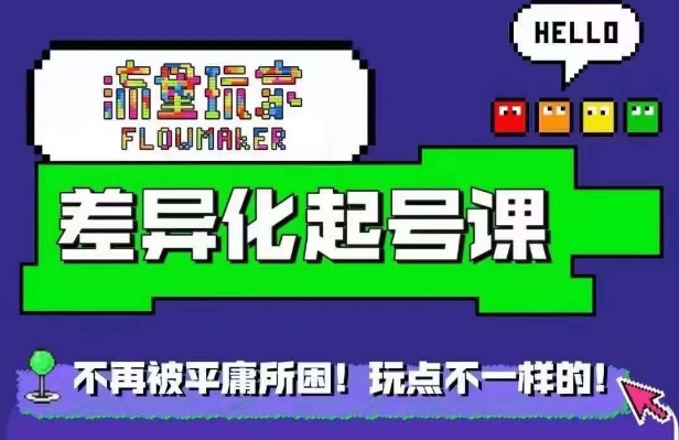 星图万粉起号课，​星图从0~1起号保姆级教程-阳知网创资源库
