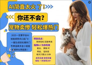 小红书AI宠物卖惨打工项目,一键生成轻松爆热门,专撩温柔多金小姐姐,私域转化率超高-阳知网创资源库