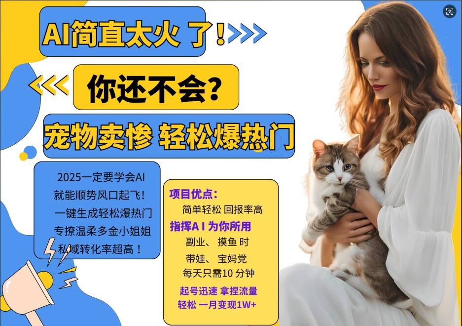 小红书AI宠物卖惨打工项目,一键生成轻松爆热门,专撩温柔多金小姐姐,私域转化率超高-阳知网创资源库