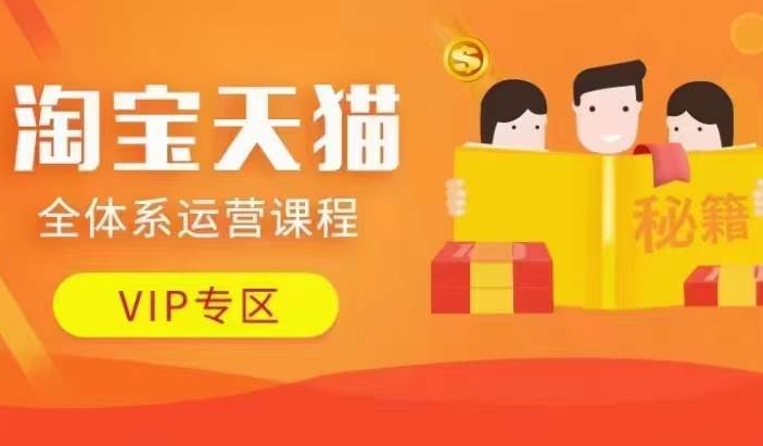 淘宝天猫全体系运营课程【9月24更新】,店铺全系运营、动销玩法、擦边球玩法等等-阳知网创资源库