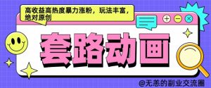AI动画制作套路对话,高收益高热度暴力涨粉,玩法丰富,绝对原创【揭秘】-阳知网创资源库