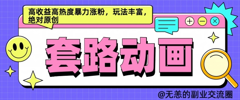 AI动画制作套路对话,高收益高热度暴力涨粉,玩法丰富,绝对原创【揭秘】-阳知网创资源库