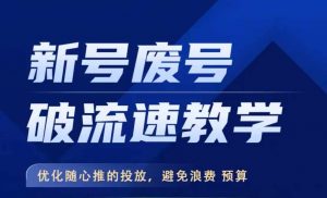 新号废号破流速教学，​优化随心推的投放，避免浪费预算-阳知网创资源库