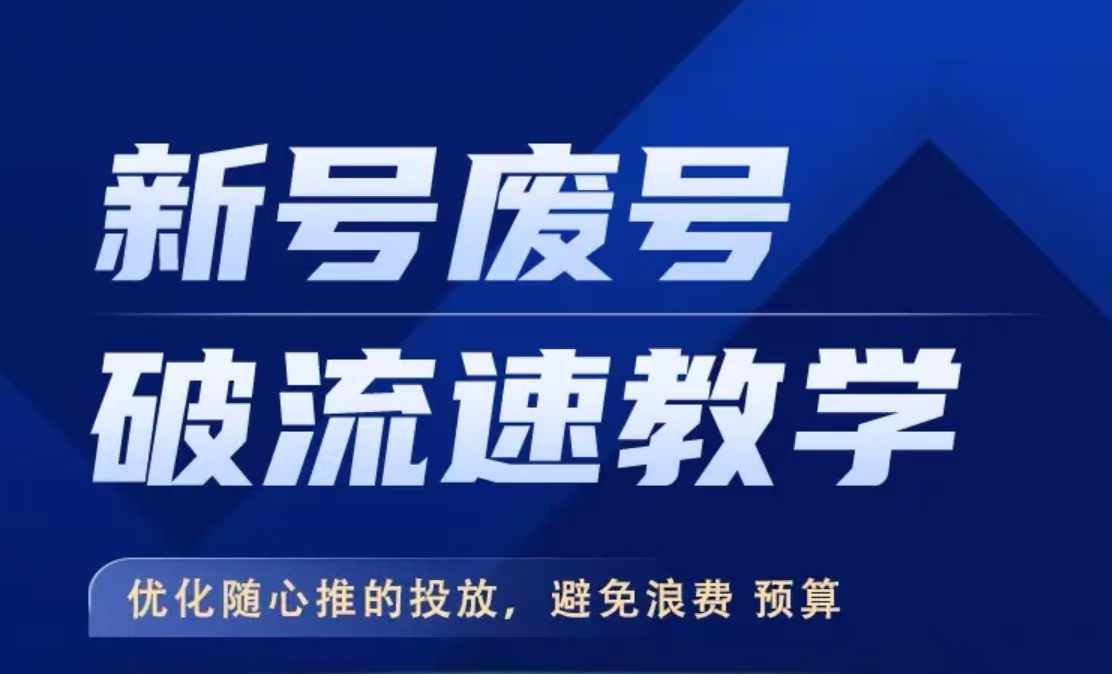 新号废号破流速教学，​优化随心推的投放，避免浪费预算-阳知网创资源库