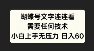 蝴蝶号文字连连看,无需任何技术,小白上手无压力【揭秘】-阳知网创资源库