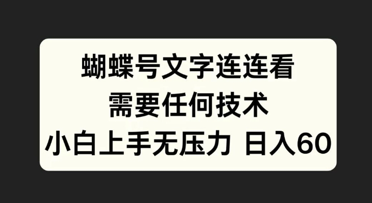蝴蝶号文字连连看,无需任何技术,小白上手无压力【揭秘】-阳知网创资源库