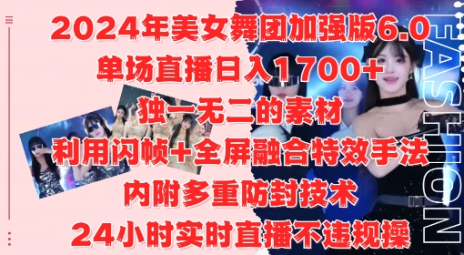 2024年美女舞团加强版6.0,单场直播日入1.7k,利用闪帧+全屏融合特效手法,24小时实时直播不违规操【揭秘】-阳知网创资源库