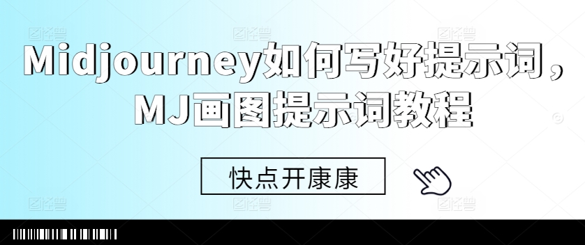 Midjourney如何写好提示词,MJ画图提示词教程-阳知网创资源库
