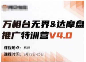 万相台无界-达摩盘推广特训营V4.0.9月23-25号线下课录音+字幕+思维导图-阳知网创资源库