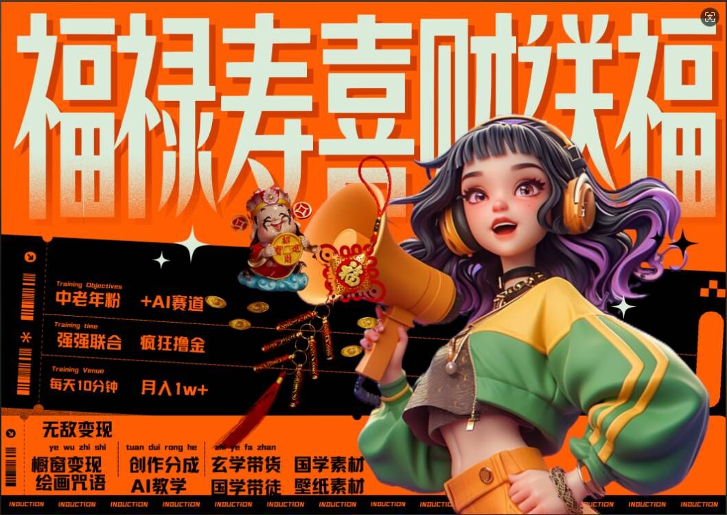 AI狂撸中老年赛道,福禄寿喜财送财送福,每日轻松十分钟,月入1W+, 抓紧冲-阳知网创资源库