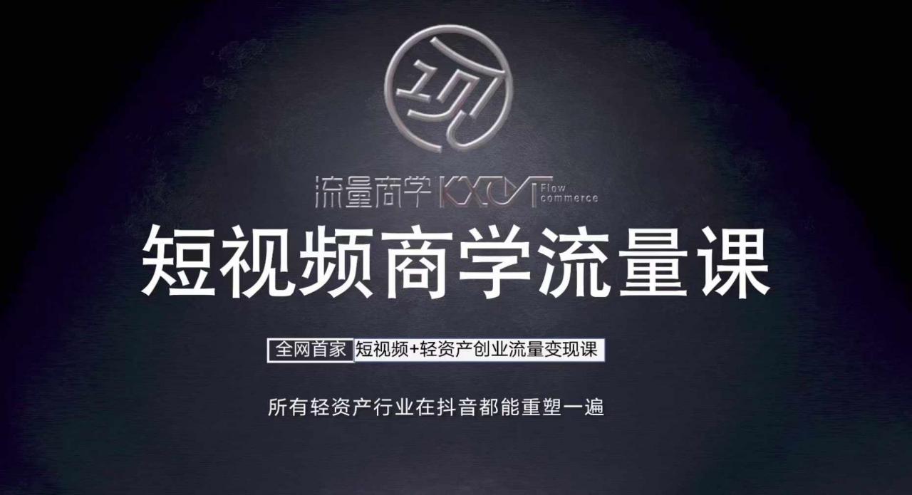 短视频商学流量课+口播拍摄剪辑,短视频+轻资产创业流量变现课-阳知网创资源库
