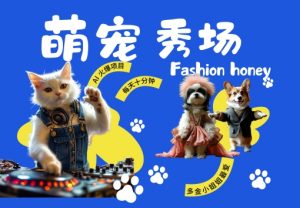 酷飒动物跳舞走秀,时尚喵FASHION汪, 多金小姐姐最爱的,轻松月入破W【揭秘】-阳知网创资源库
