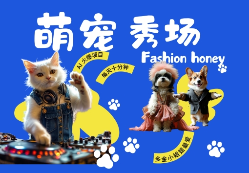 酷飒动物跳舞走秀,时尚喵FASHION汪, 多金小姐姐最爱的,轻松月入破W【揭秘】-阳知网创资源库