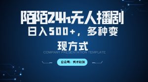 陌陌无人直播3.0版本,轻松日入5张,多种变现方式,落地保姆级教程【揭秘】-阳知网创资源库