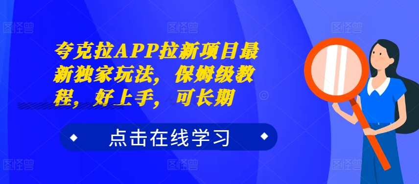 夸克拉APP拉新项目最新独家玩法,保姆级教程,好上手,可长期-阳知网创资源库