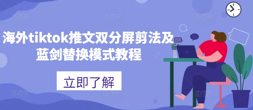 海外tiktok推文双分屏剪法及蓝剑替换模式教程-阳知网创资源库