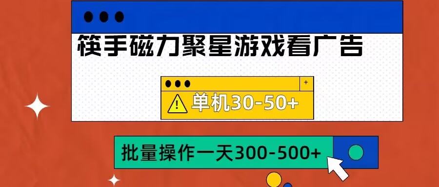 筷手磁力聚星4.0实操玩法,单机30-50+可批量放大【揭秘】-阳知网创资源库