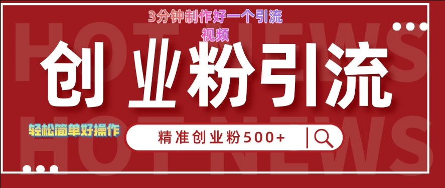 快手被动引流创业粉500+的玩法,3分钟制作好一个引流视频,轻松简单好操作【揭秘】-阳知网创资源库