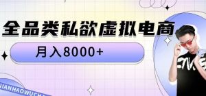 全品类私欲虚拟电商,月入8000+【揭秘】-阳知网创资源库