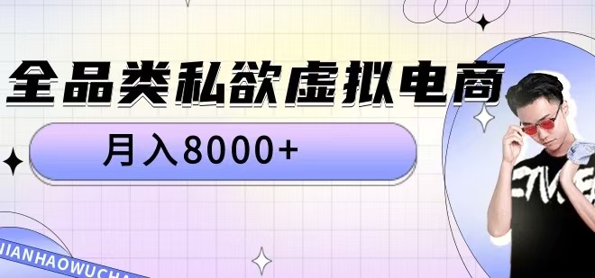 全品类私欲虚拟电商,月入8000+【揭秘】-阳知网创资源库