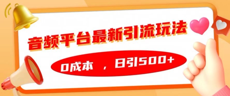 音频平台最新引流玩法,0成本,日引500+【揭秘】-阳知网创资源库