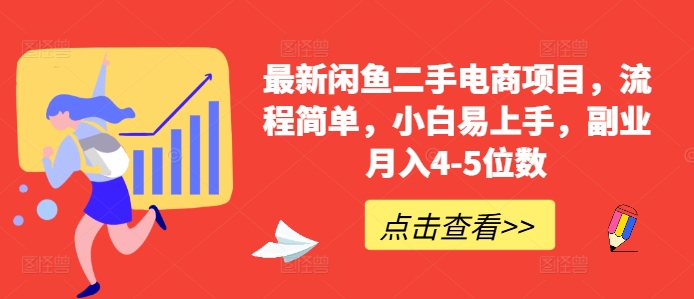 最新闲鱼二手电商项目,流程简单,小白易上手,副业月入4-5位数!-阳知网创资源库