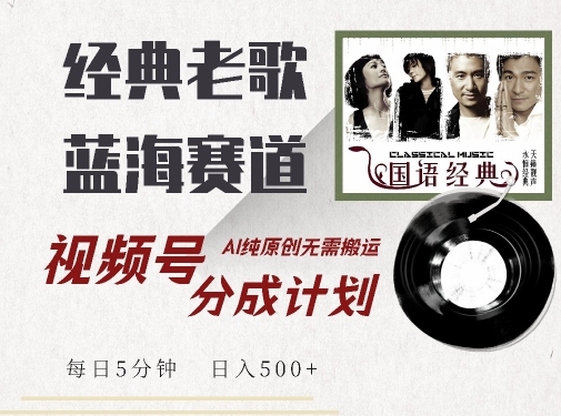 最新经典老歌赛道,视频号分成计划收益拿到手软,AI纯原创,无需搬运每天5分钟,日入500+-阳知网创资源库