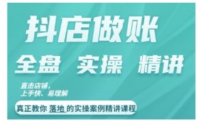 抖店对账实操案例精讲课程,实打实地教给大家做账思路和对账方法-阳知网创资源库