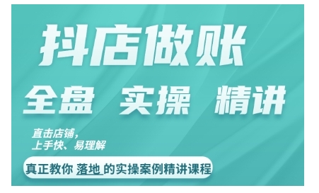 抖店对账实操案例精讲课程,实打实地教给大家做账思路和对账方法-阳知网创资源库