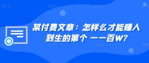 某付费文章:怎样么才能赚人到生的第个一一百W?-阳知网创资源库