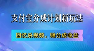 支付宝分成计划最新玩法，利用回忆杀视频，赚分成计划收益，操作简单，新手也能轻松月入过万-阳知网创资源库