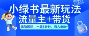 2024小绿书流量主+带货最新玩法,AI无脑搬运,一篇图文3分钟,日入几张-阳知网创资源库