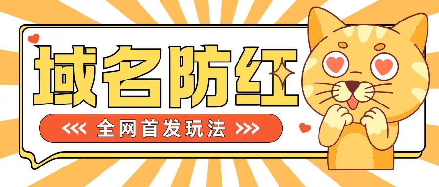 0基础搭建域名防红告别被封风险,学会可对外接单,一单收200+【揭秘】-阳知网创资源库