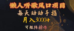 懒人听歌风口项目,每天动动手指月入3000+,可矩阵操作【揭秘】-阳知网创资源库