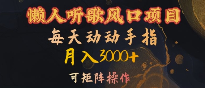 懒人听歌风口项目,每天动动手指月入3000+,可矩阵操作【揭秘】-阳知网创资源库