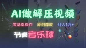 AI制作节奏音乐球解压视频,不需要专业工具,零基础操作,条条视频原创爆款,快速涨粉【揭秘】-阳知网创资源库