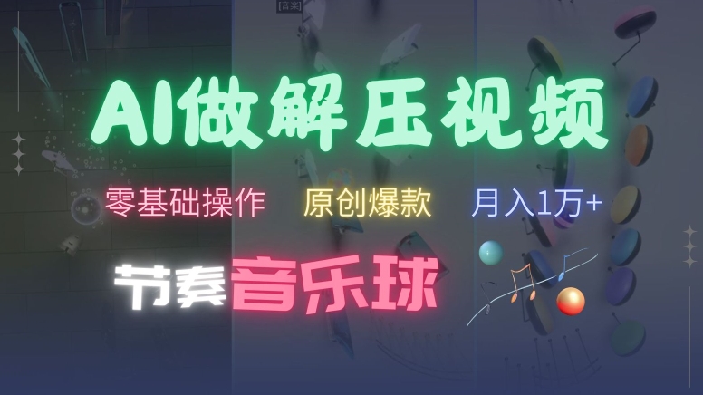 AI制作节奏音乐球解压视频，不需要专业工具，零基础操作，条条视频原创爆款，快速涨粉【揭秘】-阳知网创资源库