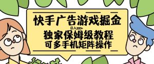 快手广告游戏掘金日入200+,让小白也也能学会的流程【揭秘】-阳知网创资源库