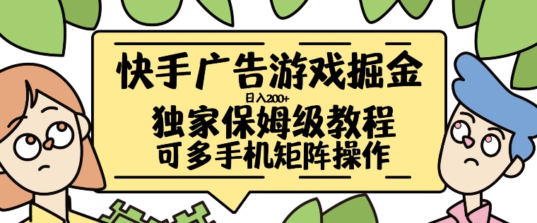 快手广告游戏掘金日入200+,让小白也也能学会的流程【揭秘】-阳知网创资源库