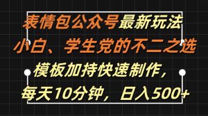 表情包公众号最新玩法，小白、学生党的不二之选，模板加持快速制作，每天10分钟，日入500+-阳知网创资源库