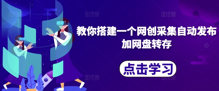 教你搭建一个网创采集自动发布加网盘转存-阳知网创资源库