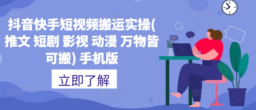 抖音快手短视频搬运实操(推文 短剧 影视 动漫 万物皆可搬) 手机版-阳知网创资源库